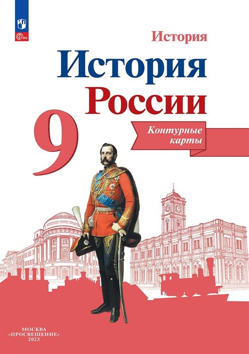 История России. 9 класс. Контурные карты. 2024 год - фото 18516