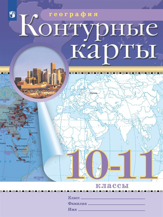 География. 10-11 классы. Контурные карты. - фото 18524