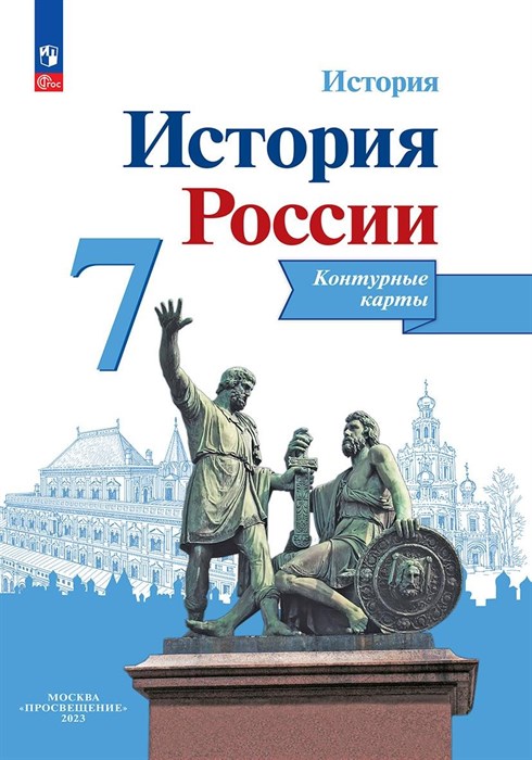 История России. 7 класс. Контурные карты. 2023 год - фото 18530