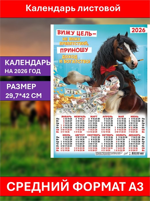 Календарь листовой А3 Приношу доход и богатство 2026 ПМ-26-002