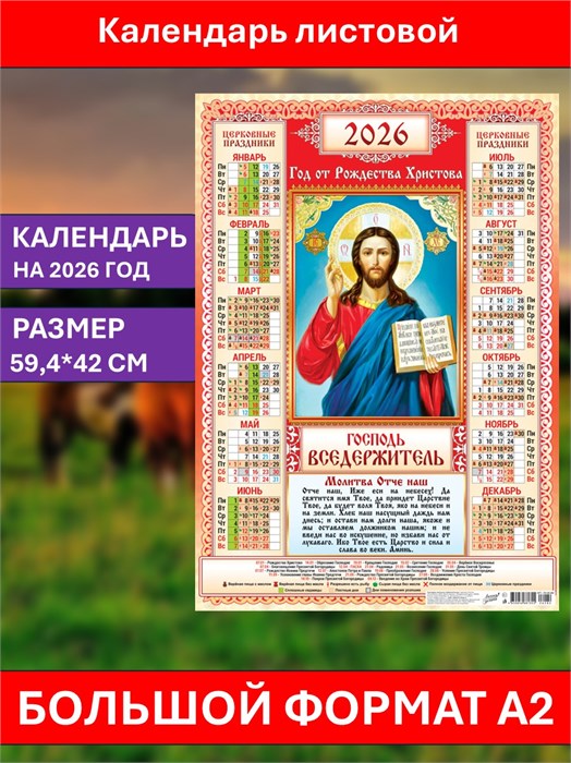 Календарь листовой А2 Господь Вседержитель 2026 ПО-26-282
