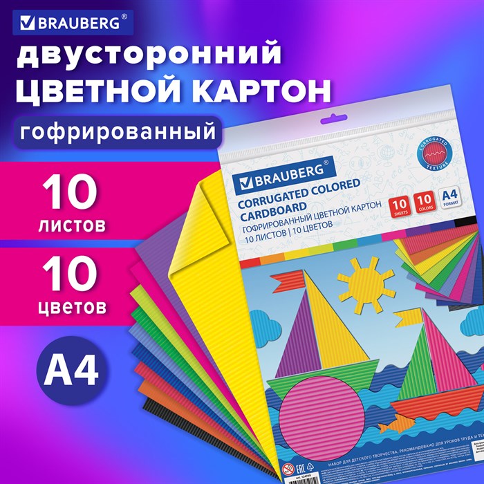 Картон цветной А4, Brauberg, 10л., 10цв., гофрированный - фото 19611