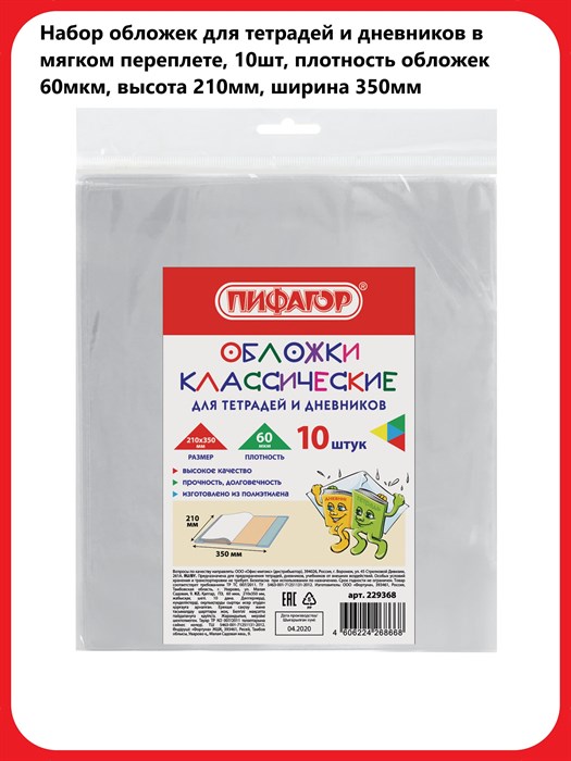 Набор обложек (10шт.) 210*350 для дневников и тетрадей, Пифагор, 60мкм - фото 19847