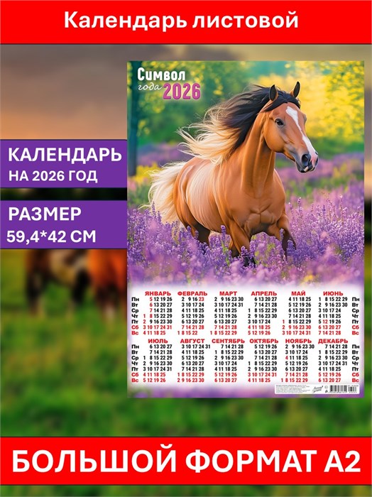 Календарь листовой А2 Символ бодрости и позитива 2026 ПО-26-033