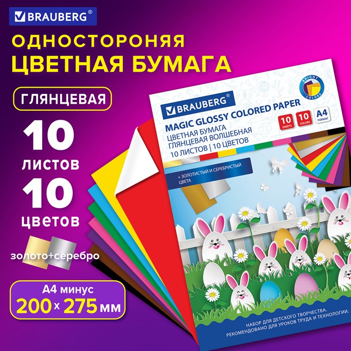 Цветная бумага офсетная А4, Brauberg "Зайчата", 10л., 10цв., мелованная - фото 20393