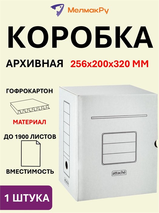 Короб архивный с клапаном Attache, микрогофрокартон, 200мм. 809773