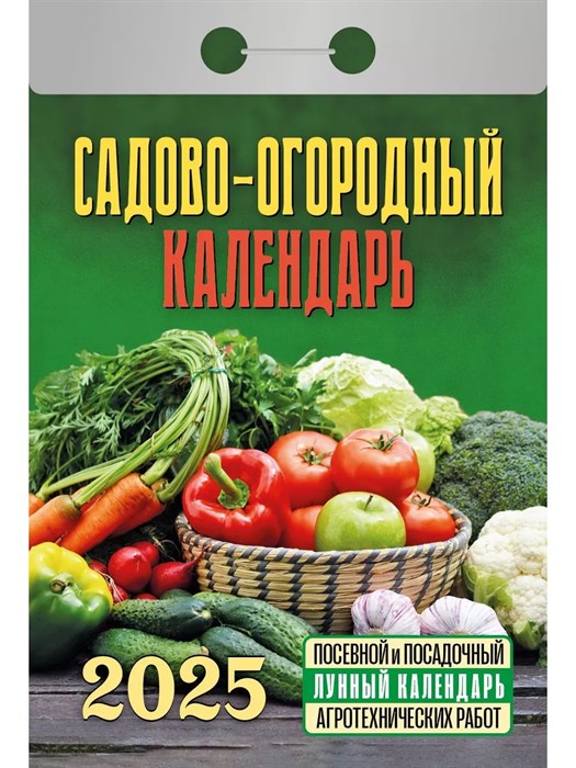 Календарь отрывной 2025 Садово-огородный c лунным - фото 22574