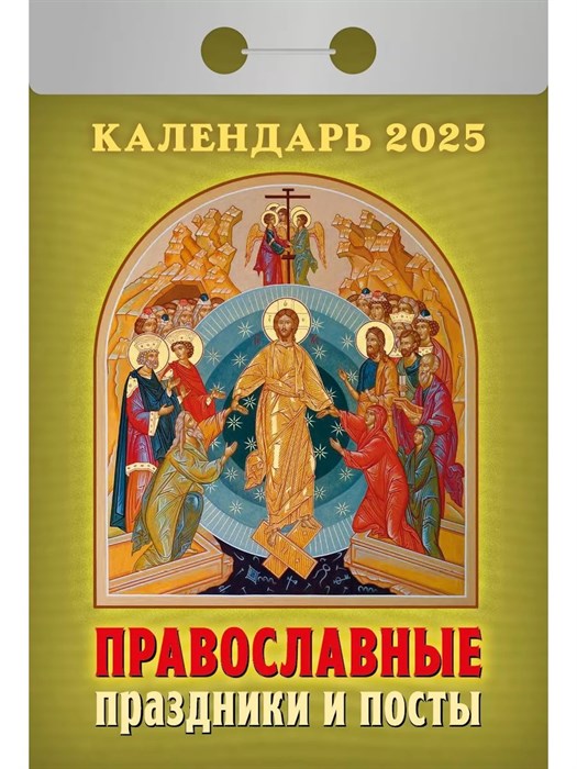 Календарь отрывной 2025 Православные праздники и посты - фото 22627