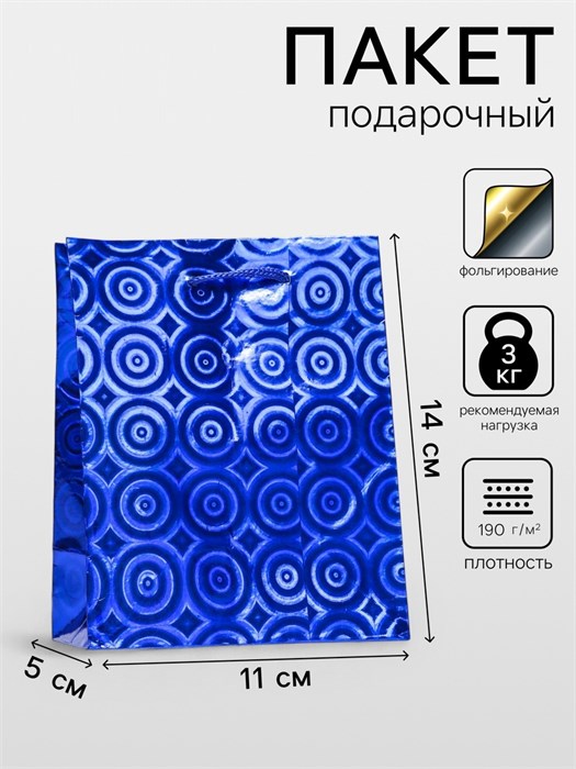 Пакет подарочный голографический синий 14*11*5см МелмакРу 9655550