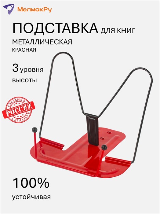 Подставка для книг Юнландия, красная 237822