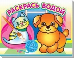 Раскраска водная Добрый щенок 16стр. ВРА-11