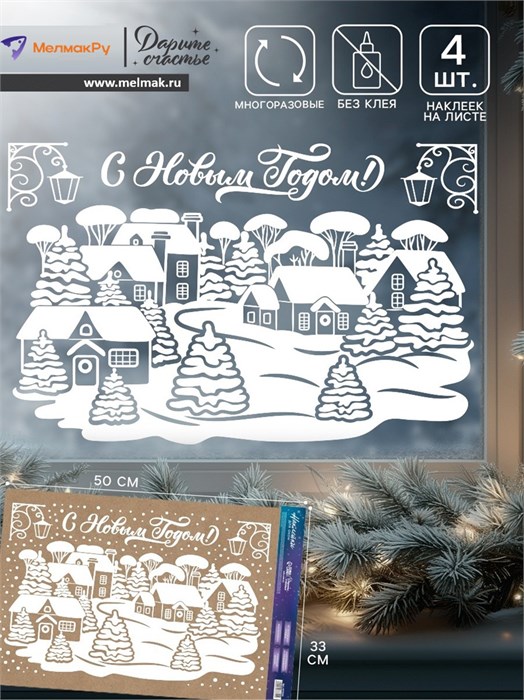Наклейки на окна Новый год заснеженный город 33*50см Дарите Счастье 4273355