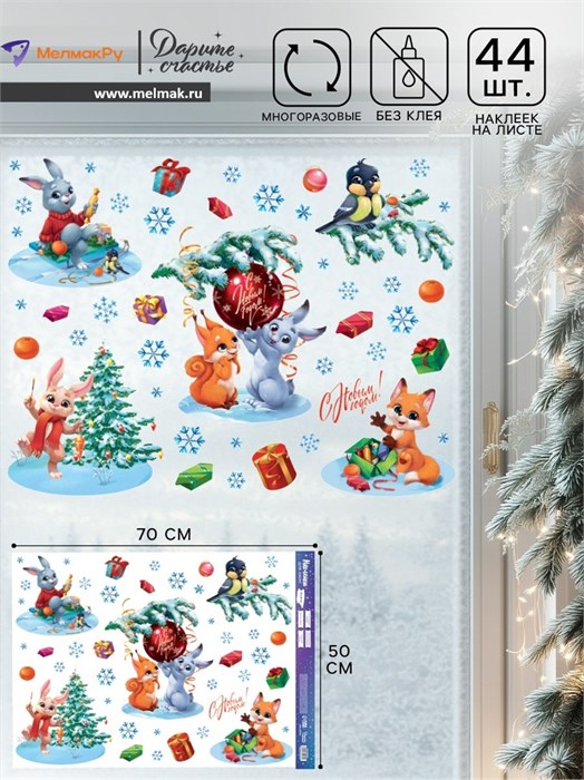 Наклейки на окна Новый год: Загадай желание 50*70см Дарите Счастье 9722070