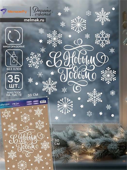 Наклейки на окна С Новым годом Снежинки 33*50см Дарите Счастье 7689655