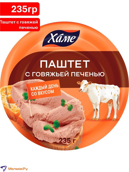 Паштет с говяжьей печенью 235г ж/б Хаме 500700