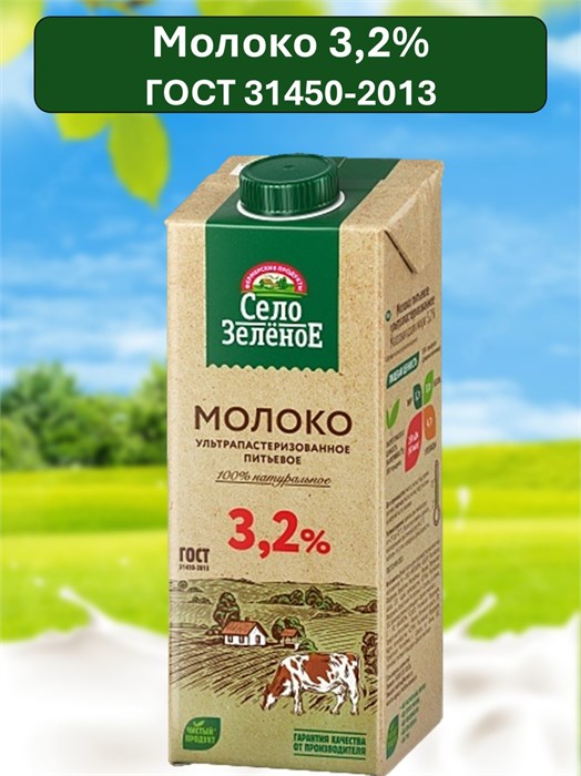 Молоко 0,95л 3,2% Село зеленое 501220