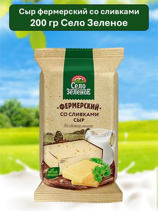 Сыр фермерский со сливками 200гр Село Зеленое 501336