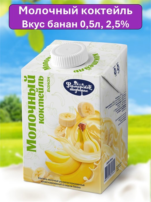 Коктейль молочный  ультрапастеризованный ароматизированный со вкусом банана мдж 2,5%  ЭДЖ 0,5л 501311
