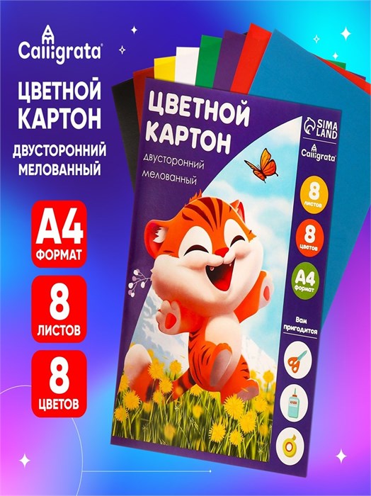 Картон цветной 8л 8цв Тигруля Calligrata 1307345