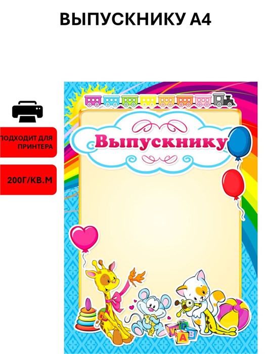 Грамота выпускнику А4 стандарт 200г/кв.м арт. 982 982