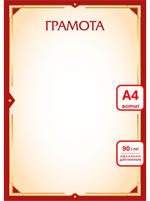 Грамота А4 эконом 90г/кв.м арт. 9269 9269