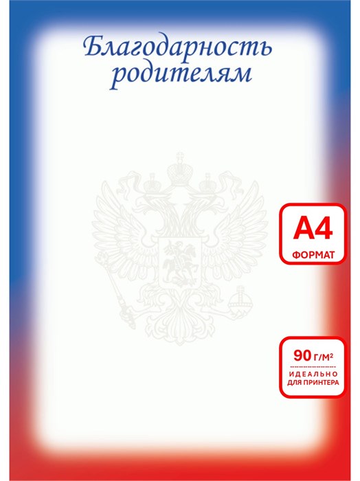 Благодарность родителям А4 эконом 90г/кв.м арт. 9280 9280