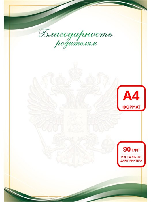 Благодарность родителям А4 эконом 90г/кв.м арт. 9282 9282