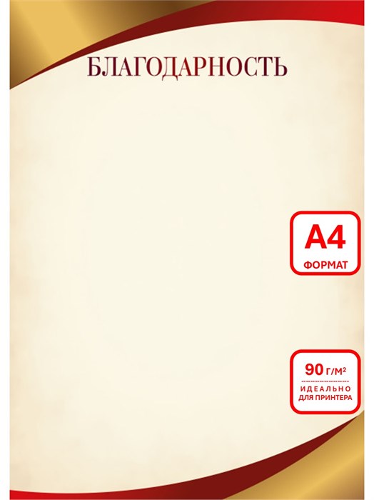 Благодарность А4 эконом 90г/кв.м арт. 9295 9295