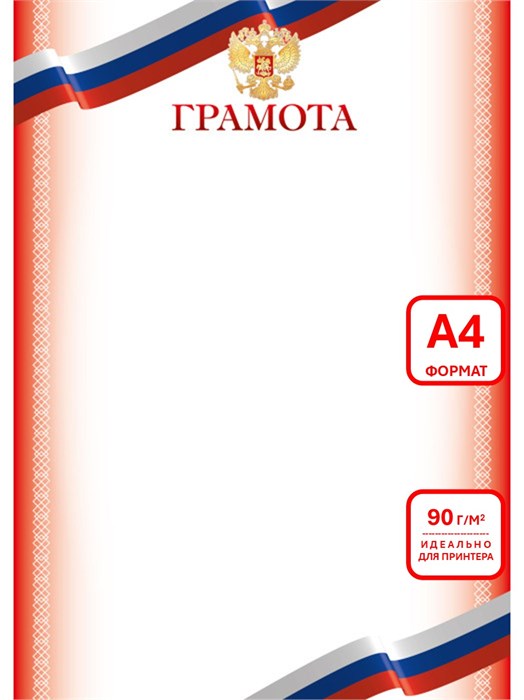Грамота А4 эконом 90г/кв.м арт. 9259 9259