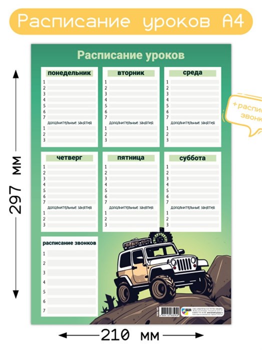 Расписания уроков А4 внедорожник Квадра-Принт арт.8595 8595