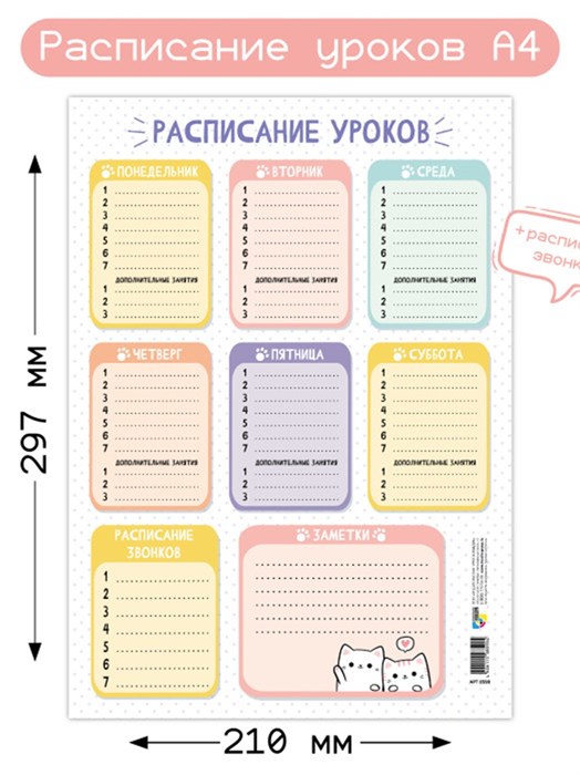 Расписания уроков А4 котики Квадра-Принт арт.8590 8590