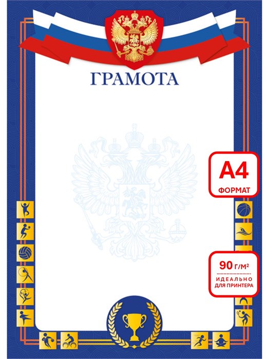 Грамота спортивная А4 эконом 90г/кв.м арт. 9316 9316