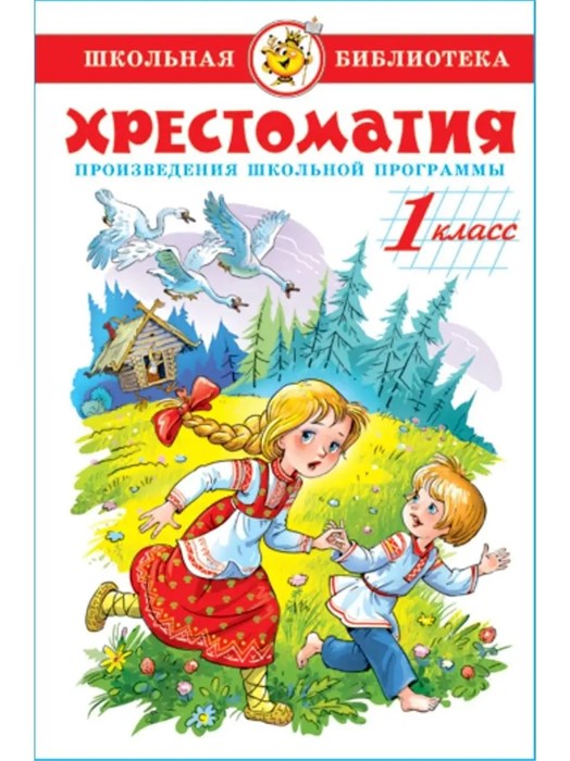 Хрестоматия 1 класс Самовар К-ШБ-80