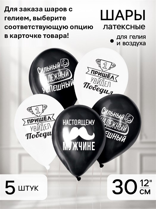 Набор воздушных шаров Настоящему мужчине 5шт Страна карнавалия 4611145