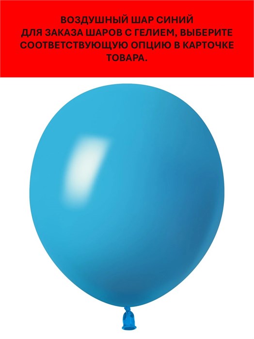 Воздушный шар синий 30см 512 арт.512-12S67 512-12S67