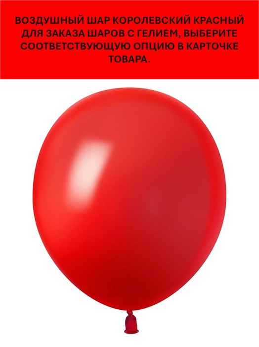 Воздушный шар красный 30см 512 арт.512-12S29 512-12S29