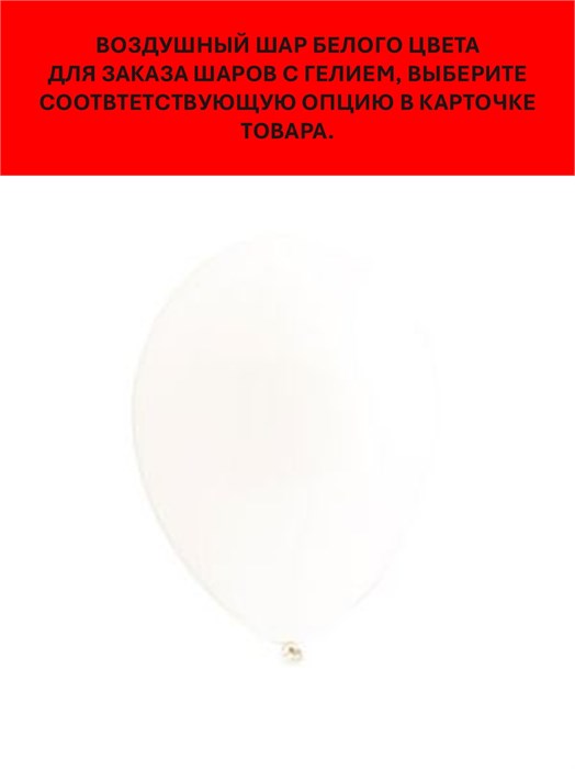 Воздушный шар белый 30см Belbal арт.1102-0001 1102-0001