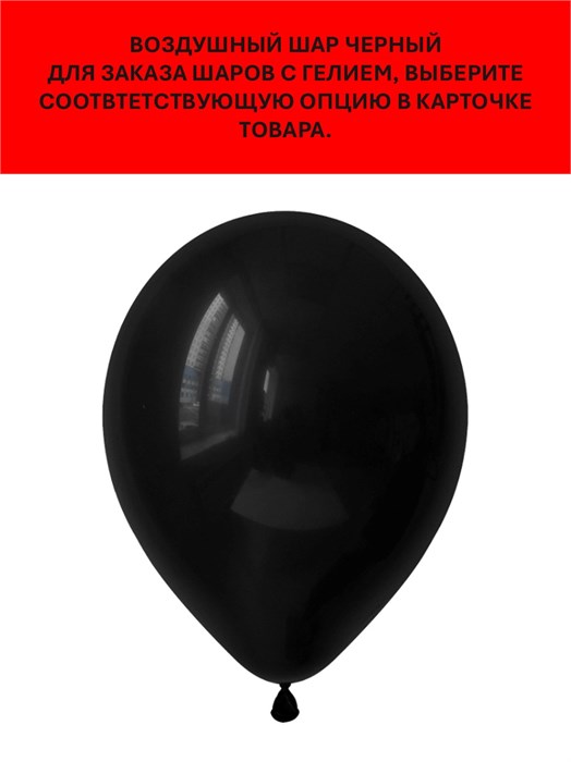 Воздушный шар черный 30см Decobal арт.312180 312180