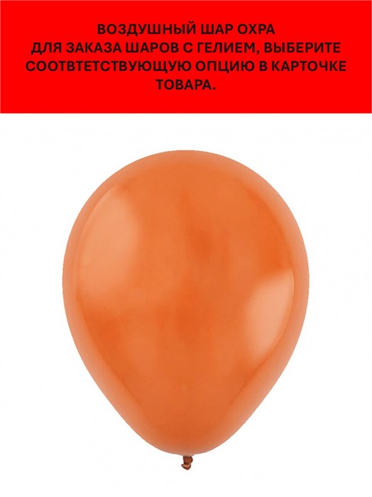 Воздушный шар охра 30см Веселуха арт.8128001 8128001