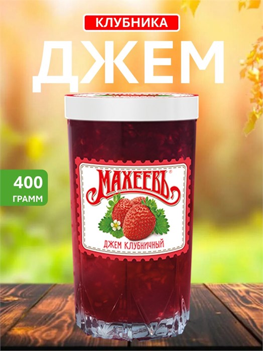 Джем 400гр клубничный стакан Махеевъ 501802