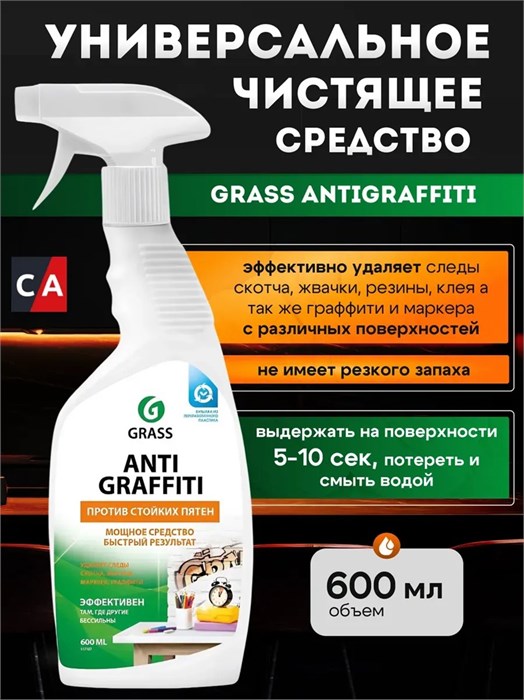 Чистящее средство антискотч 600мл Grass 501883