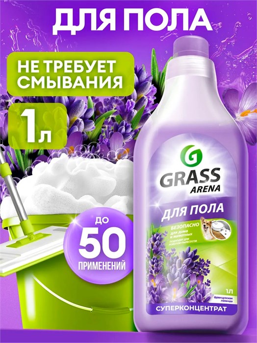 Средство для мытья полов лаванда 1л Arena Grass 501885