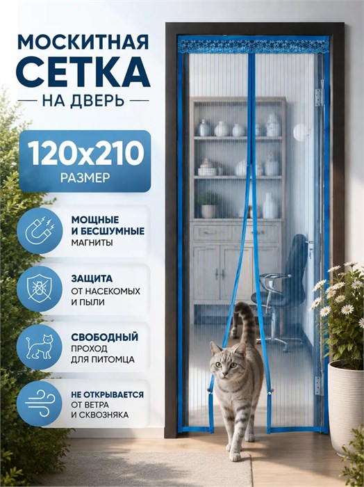 Дверная антимоскитная сетка на магнитах 120*210см 501971