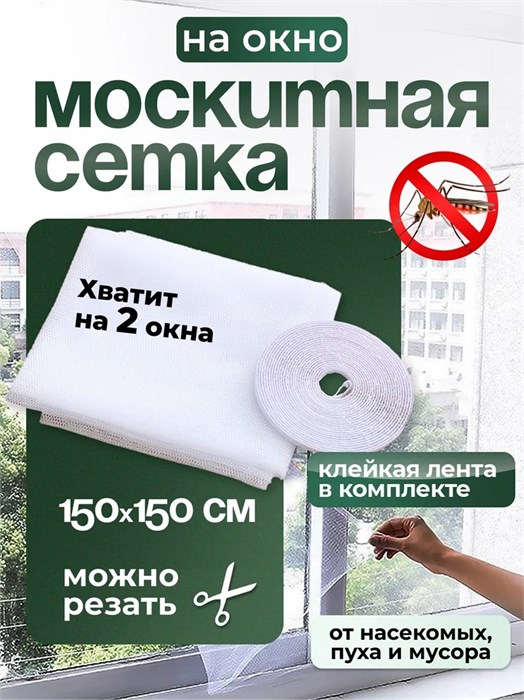 Сетка москитная 1,5*1,5м 501967