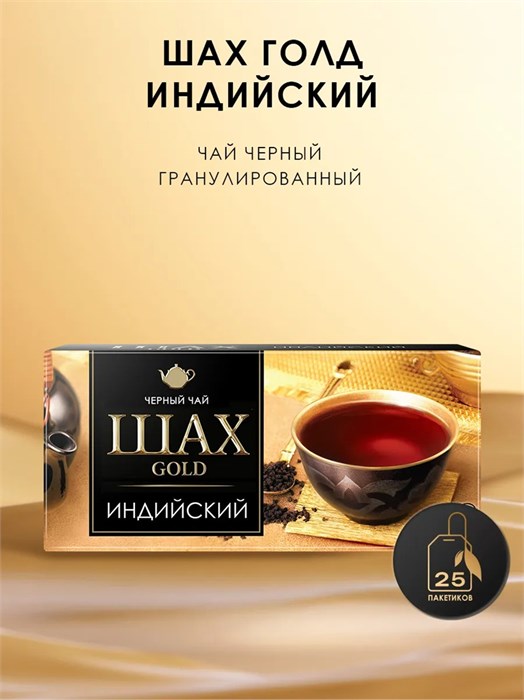Чай черный пакетированный 25п Gold Шах 501870
