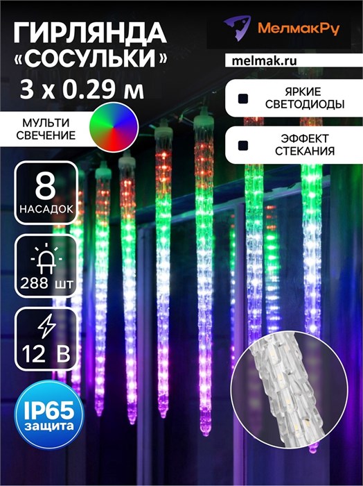 Электрогирлянда сосульки мульти бахрома 3м 500129
