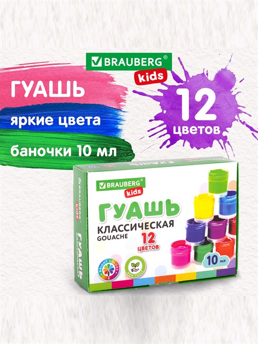 Гуашь Brauberg kids "NEW", 12 цветов, 10мл - фото 4959