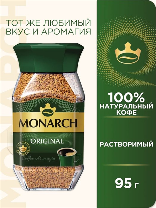Кофе 95гр ст/б Monarch 501043
