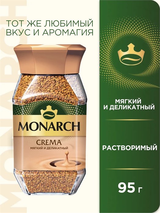 Кофе 95гр Crema ст/б Monarch 501810