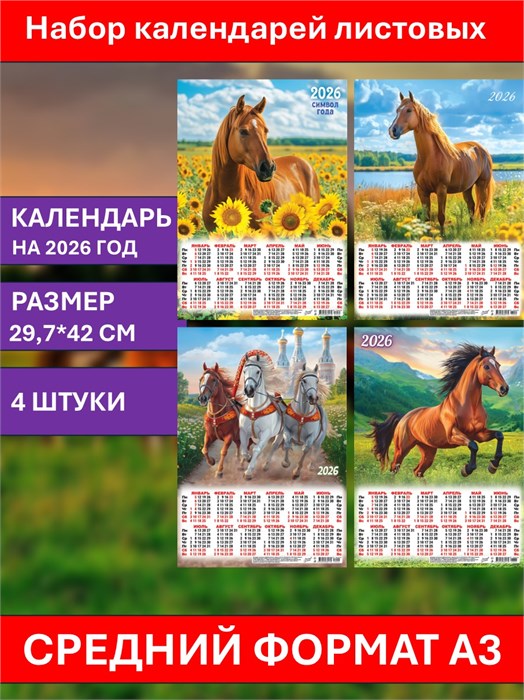 Календарь листовой 4 штуки А3 2026 100097